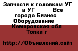 Запчасти к головкам УГ 9321 и УГ 9326. - Все города Бизнес » Оборудование   . Кемеровская обл.,Топки г.